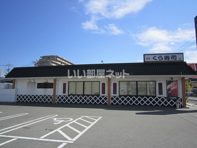 飲食店　無添 くら寿司 松江店（飲食店）まで225m