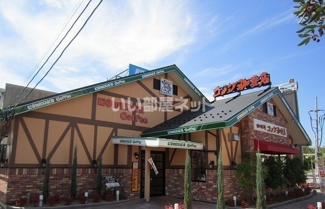 飲食店　コメダ珈琲店 松江学園店（飲食店）まで273m