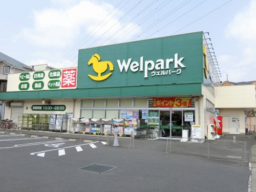 ドラックストア　ウェルパーク　川崎王禅寺店（ドラッグストア）まで1322m