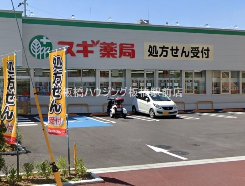 ドラックストア　スギ薬局志村坂下店（ドラッグストア）まで491m