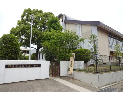 小学校　潮来市立日の出小学校（小学校）まで928m
