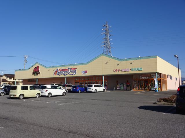 ドラックストア　アメリカンドラッグ（ドラッグストア）まで220m