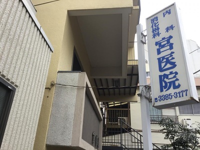 病院　宮医院（病院）まで1624m