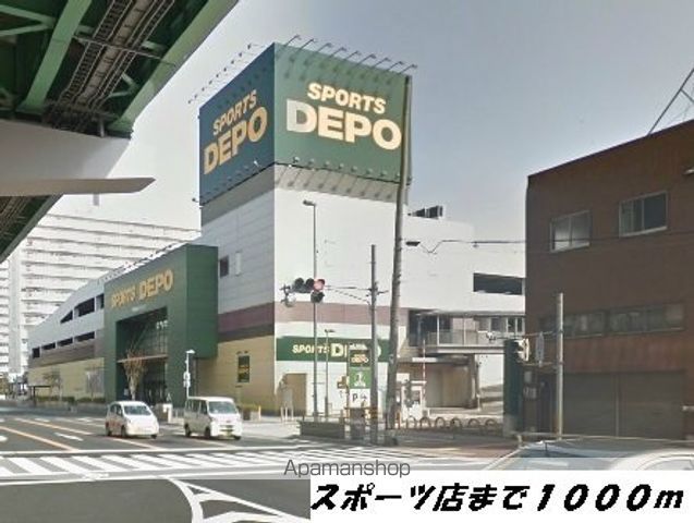 その他　スポーツデポ（その他）まで1000m