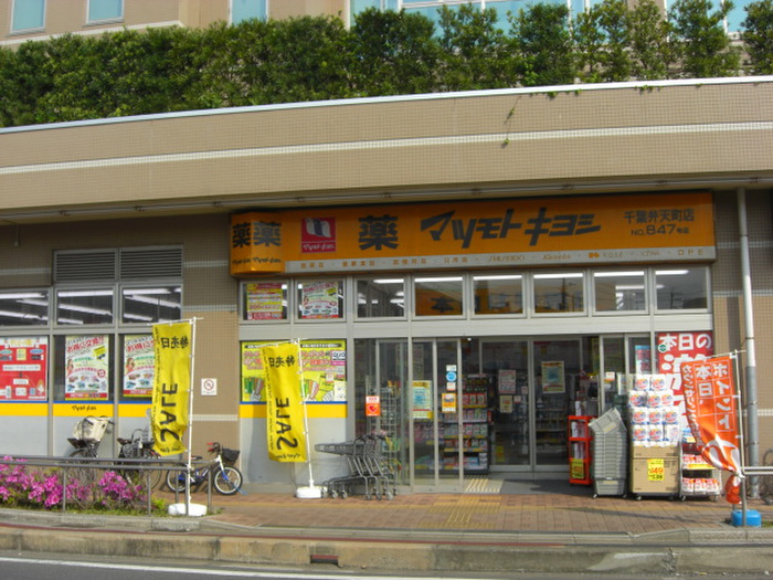 ドラックストア　マツモトキヨシ（ドラッグストア）まで225m