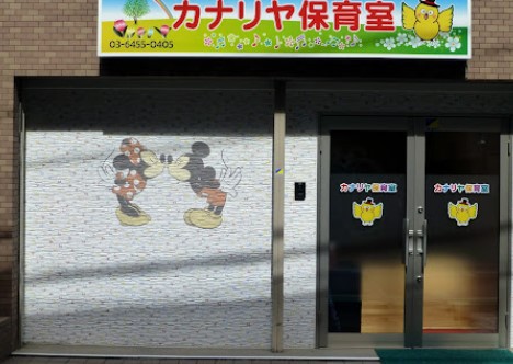 幼稚園・保育園　カナリヤ保育室（幼稚園・保育園）まで512m