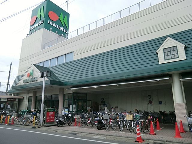 スーパー　マルエツ　東門前店（スーパー）まで280m