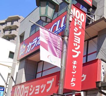 スーパー　キャンドゥ 駒込さつき通り店（スーパー）まで589m