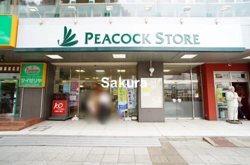 スーパー　ピーコックストア（スーパー）まで524m