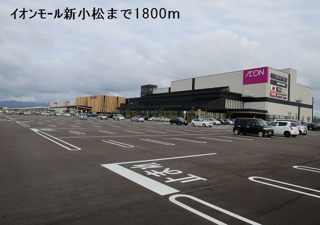 ショッピングセンター　イオンモール新小松（ショッピングセンター）まで1800m