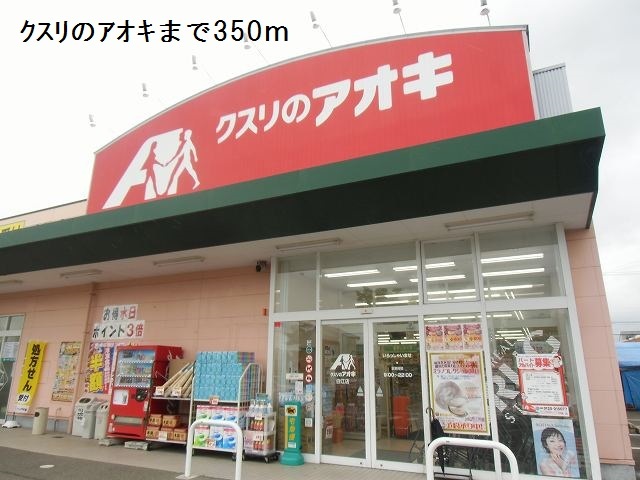 ドラックストア　クスリのアオキ（ドラッグストア）まで350m