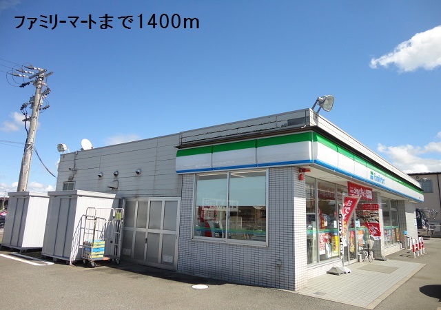 コンビニ　ファミリーマート（コンビニ）まで1400m
