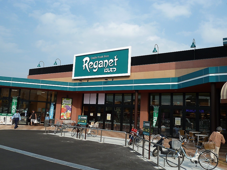 スーパー　レガネット（スーパー）まで230m