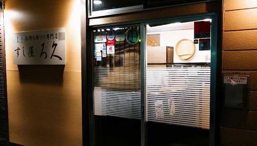 飲食店　すし屋の久（飲食店）まで116m