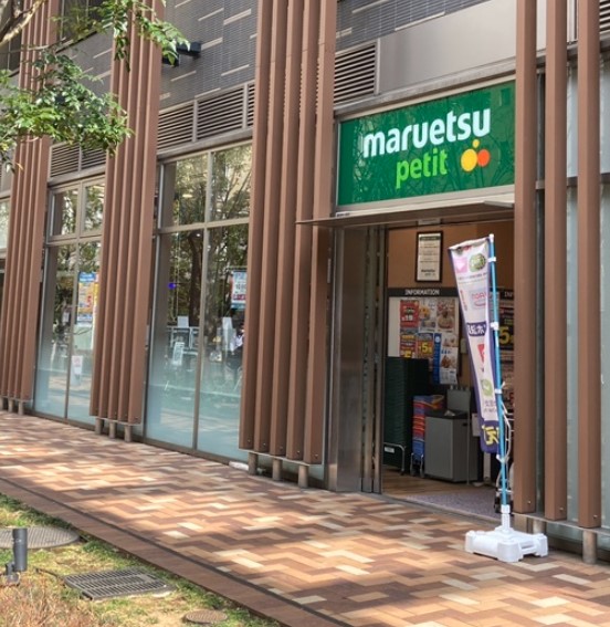 スーパー　マルエツプチ浜松町一丁目店（スーパー）まで130m