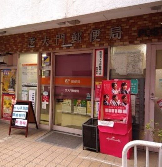 郵便局　芝大門郵便局（郵便局）まで280m