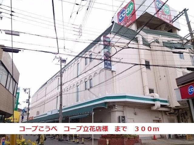 スーパー　コープこうべ　コープ立花店様（スーパー）まで300m