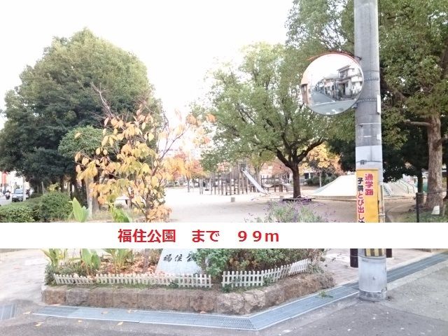 公園　福住公園（公園）まで99m