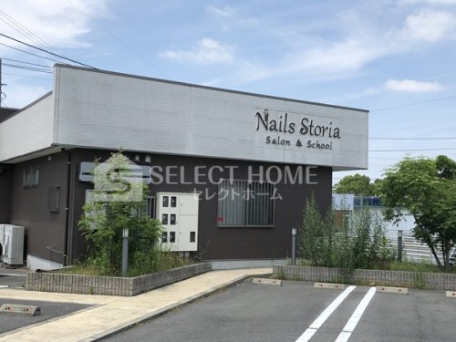 その他　ネイルストーリア（その他）まで596m