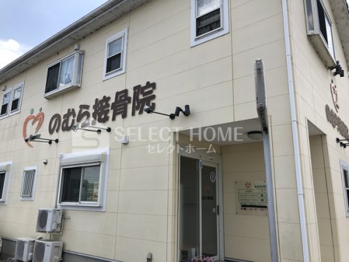 病院　のむら接骨院（病院）まで565m