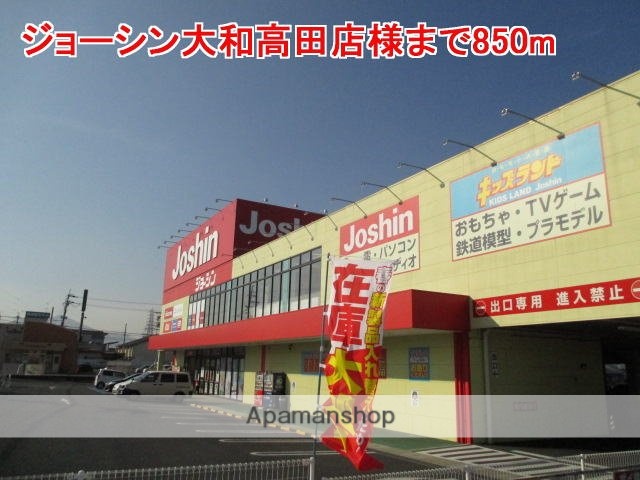 その他　ジョーシン大和高田店様（その他）まで850m