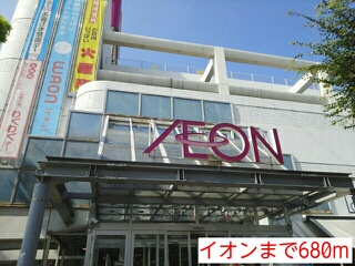 ショッピングセンター　イオン（ショッピングセンター）まで680m