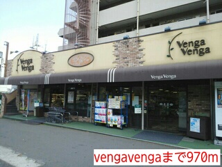 スーパー　ｖｅｎｇａｖｅｎｇａ（スーパー）まで970m