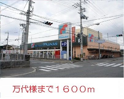 スーパー　万代様（スーパー）まで1600m