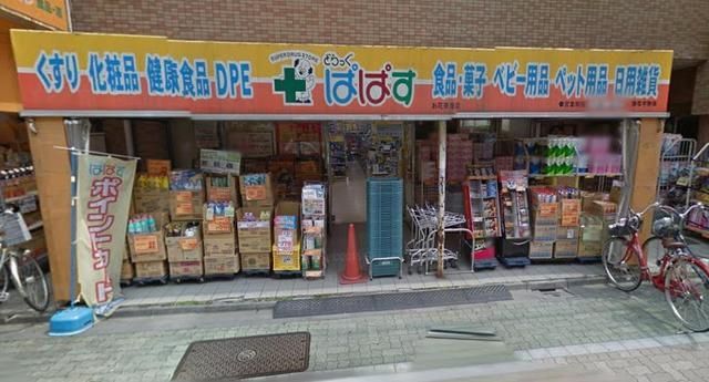ドラックストア　どらっぐぱぱすお花茶屋店（ドラッグストア）まで541m