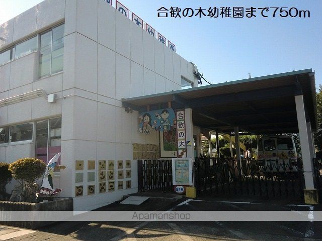 幼稚園・保育園　合歓の木幼稚園（幼稚園・保育園）まで750m