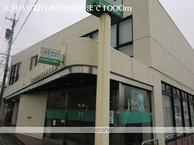 銀行　大垣共立銀行おがせ支店（銀行）まで1000m
