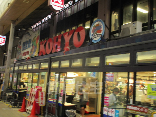 スーパー　KOHYO　茨木店（スーパー）まで282m