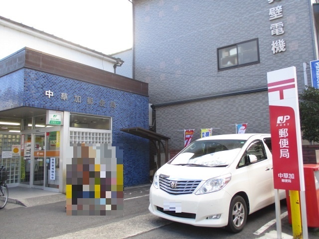 郵便局　中草加郵便局（郵便局）まで581m
