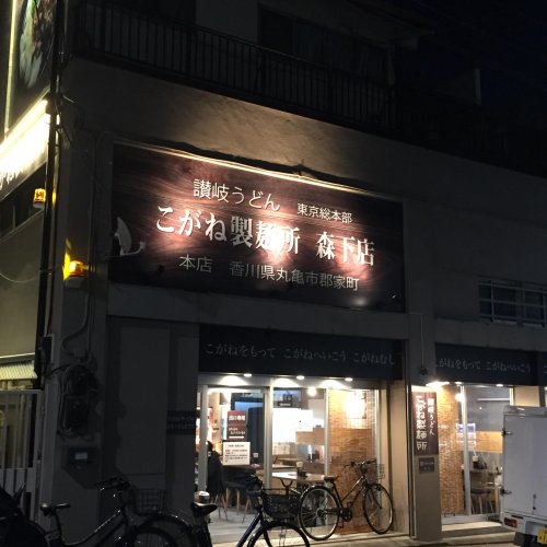 飲食店　こがね製麺所　森下店（飲食店）まで54m