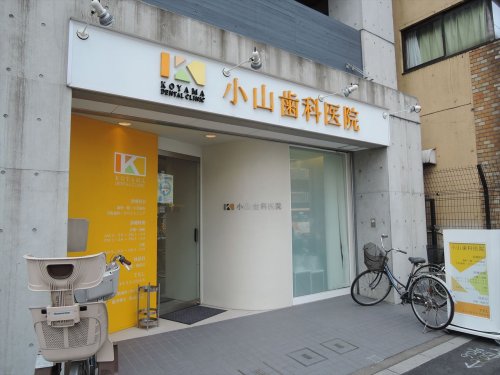 病院　小山歯科医院（病院）まで55m