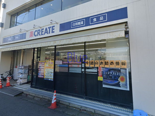 ドラックストア　クリエイトエスディ（ドラッグストア）まで218m