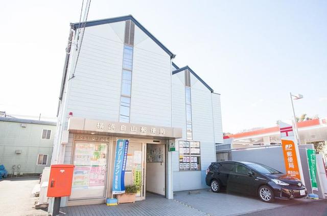 郵便局　横浜白山郵便局（郵便局）まで434m