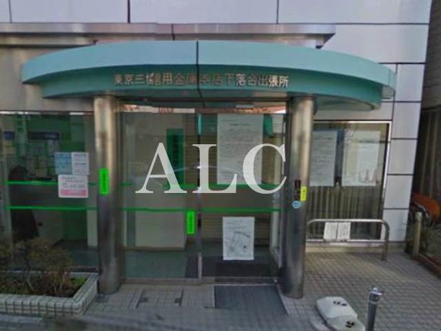 その他　東京三協信用金庫 本店下落合出張所（その他）まで642m