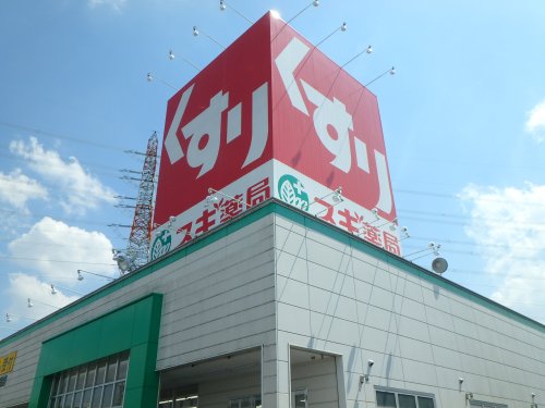 ドラックストア　スギドラッグ　鏡島東店（ドラッグストア）まで758m