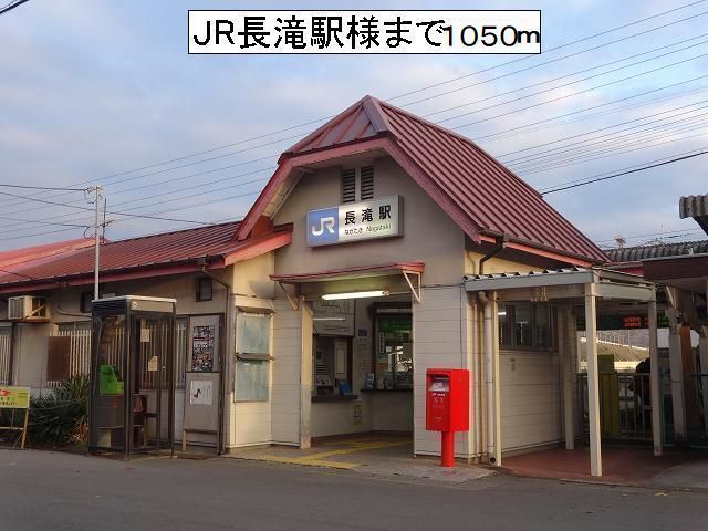 その他　長滝駅様（その他）まで1050m