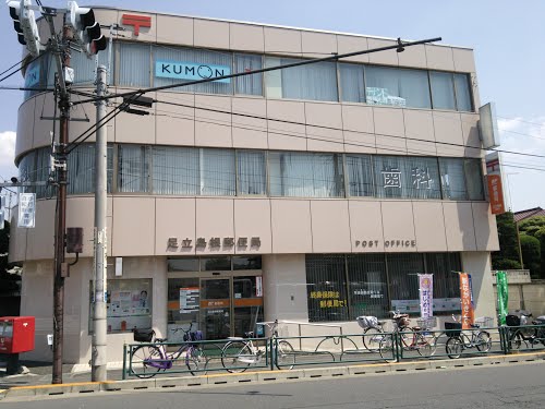 郵便局　足立島根郵便局（郵便局）まで376m