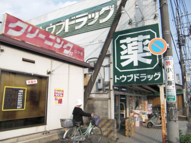ドラックストア　トウブドラッグ（ドラッグストア）まで430m