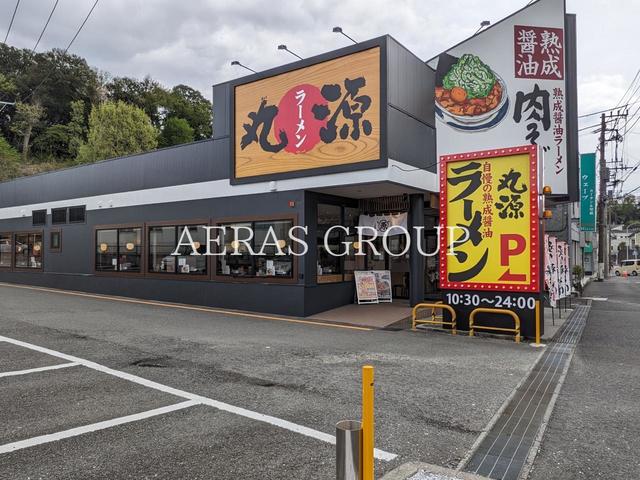 飲食店　丸源ラーメン 本郷台店（飲食店）まで458m