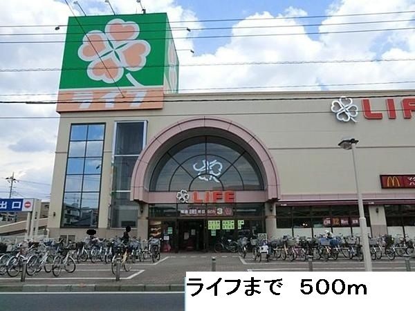 スーパー　ライフ（スーパー）まで500m