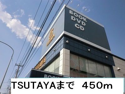 レンタルビデオ　TSUTAYA（レンタルビデオ）まで450m
