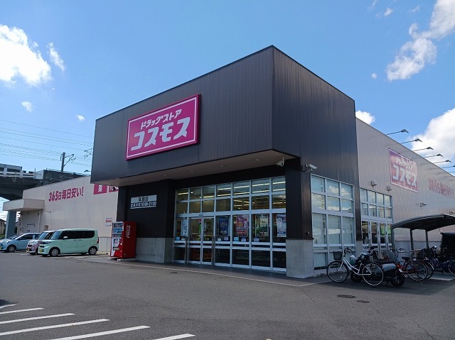 ドラックストア　コスモス高島店さん（ドラッグストア）まで600m
