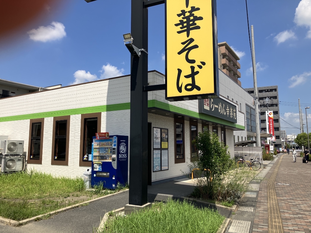 その他　幸楽苑　三郷中央店（その他）まで648m