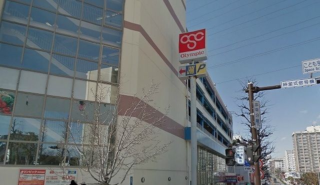 スーパー　オリンピック洋光台店（スーパー）まで361m