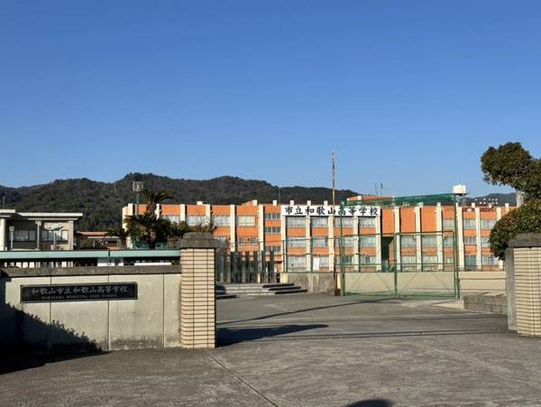 高校・高専　和歌山市立和歌山高等学校（高校・高専）まで1700m