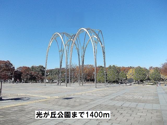 公園　光が丘公園（公園）まで1400m